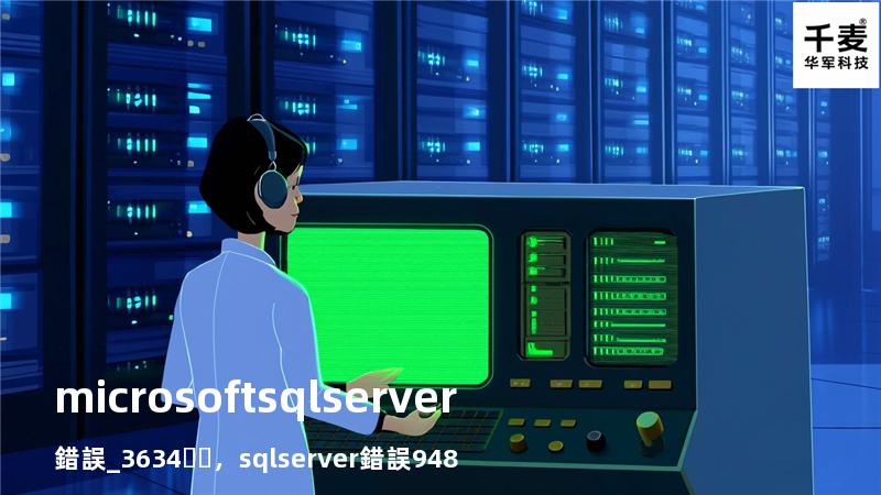 microsoft sql server 錯誤_3634，sql server 錯誤948